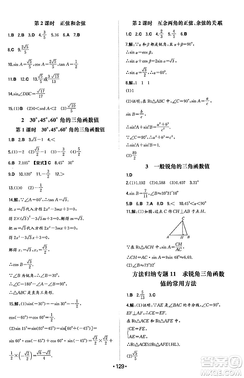 湖南教育出版社2024年秋一本同步訓(xùn)練九年級(jí)數(shù)學(xué)上冊(cè)滬科版安徽專版答案