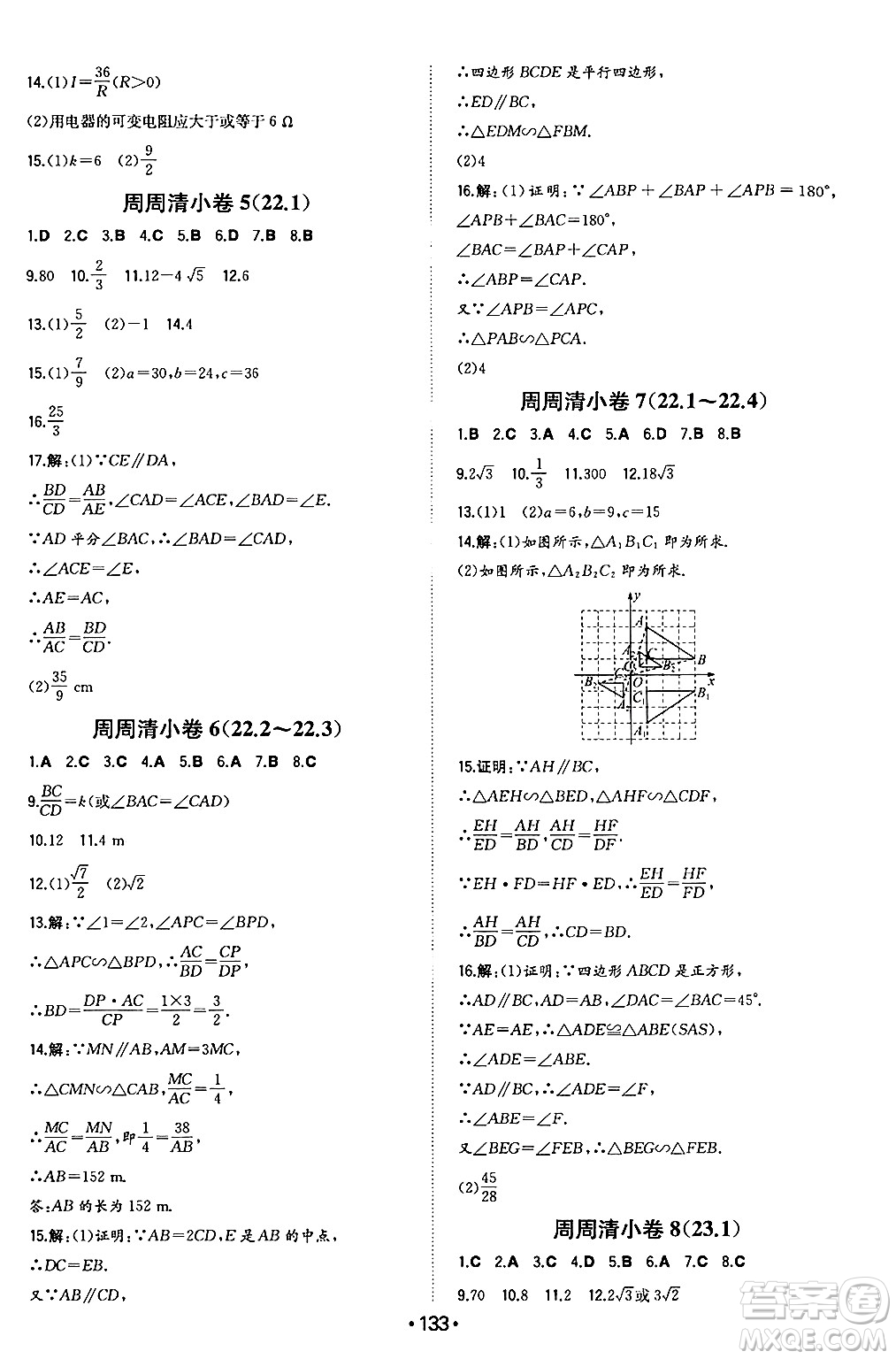 湖南教育出版社2024年秋一本同步訓(xùn)練九年級(jí)數(shù)學(xué)上冊(cè)滬科版安徽專版答案