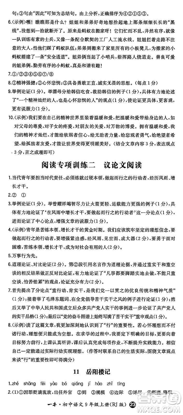 湖南教育出版社2024年秋一本同步訓(xùn)練九年級語文上冊人教版答案