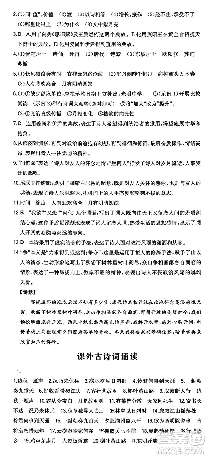 湖南教育出版社2024年秋一本同步訓(xùn)練九年級語文上冊人教版答案