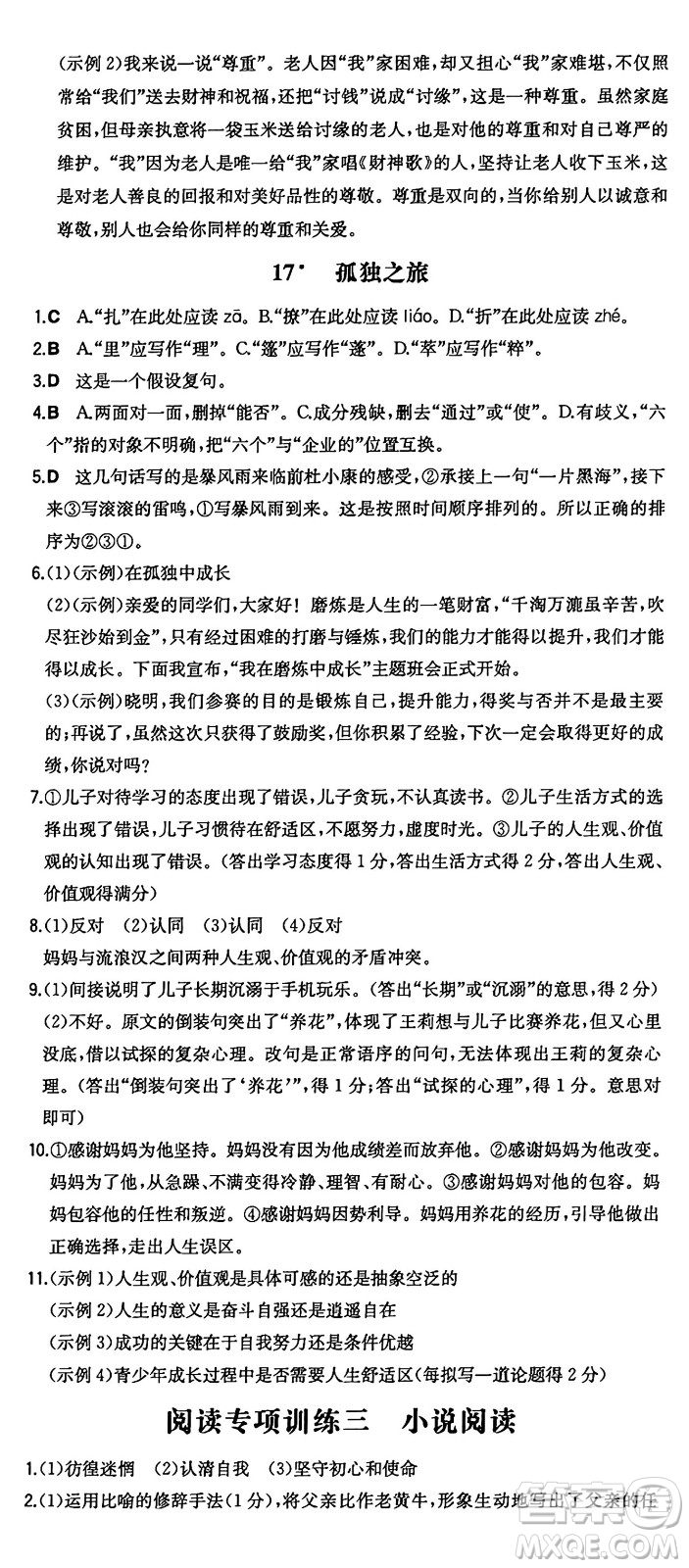 湖南教育出版社2024年秋一本同步訓(xùn)練九年級語文上冊人教版答案