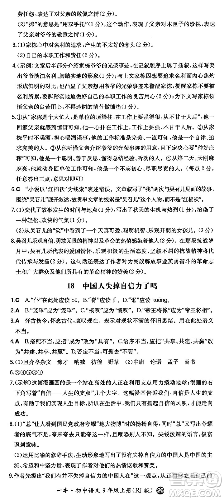 湖南教育出版社2024年秋一本同步訓(xùn)練九年級語文上冊人教版答案