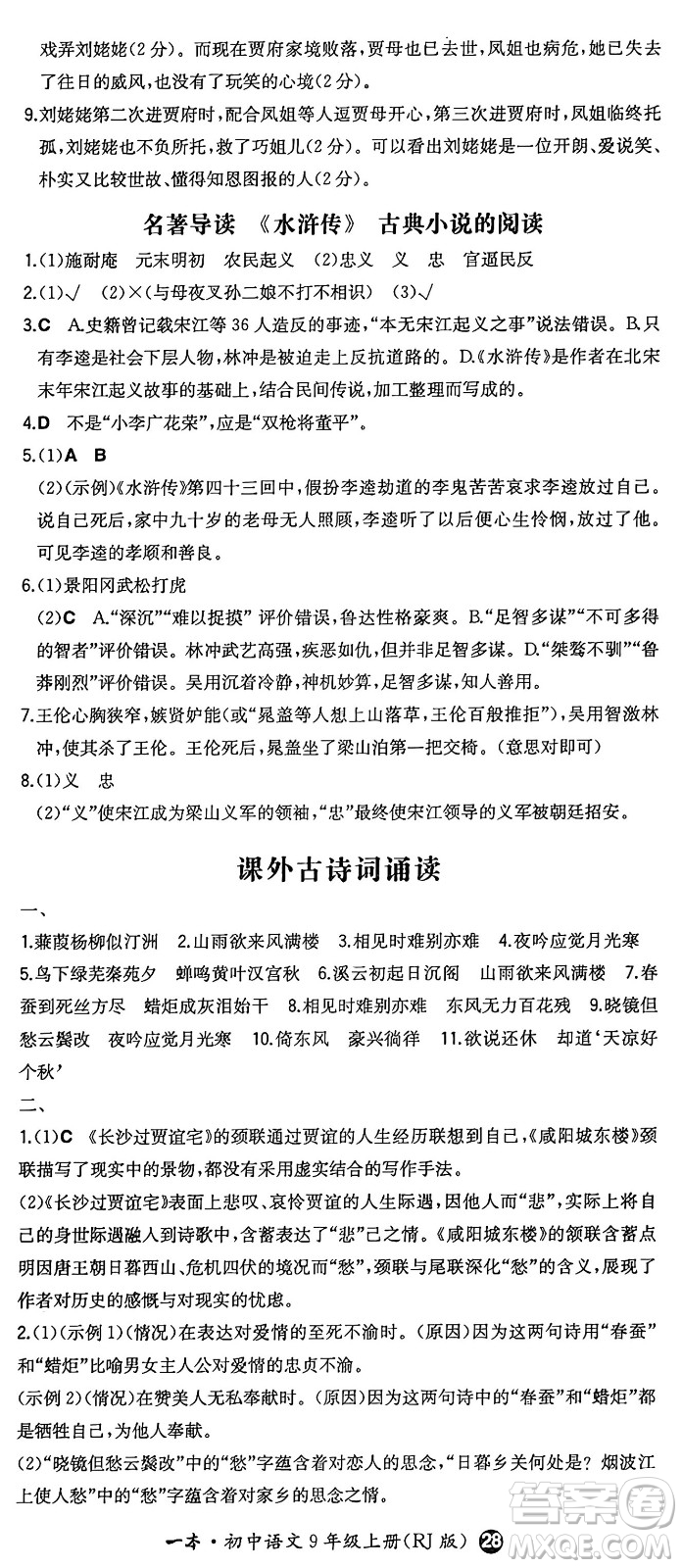 湖南教育出版社2024年秋一本同步訓(xùn)練九年級語文上冊人教版答案