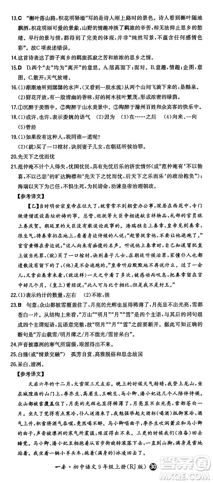 湖南教育出版社2024年秋一本同步訓(xùn)練九年級語文上冊人教版答案