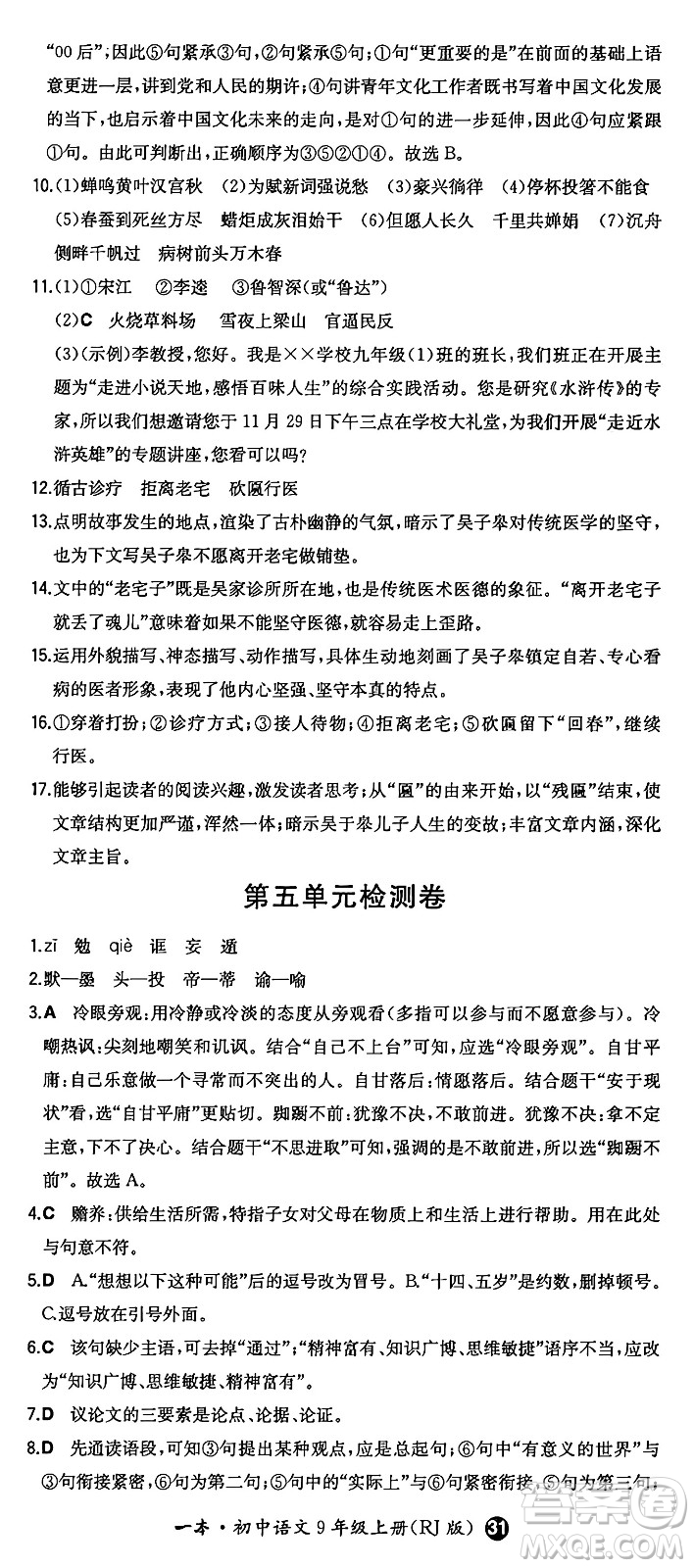 湖南教育出版社2024年秋一本同步訓(xùn)練九年級語文上冊人教版答案