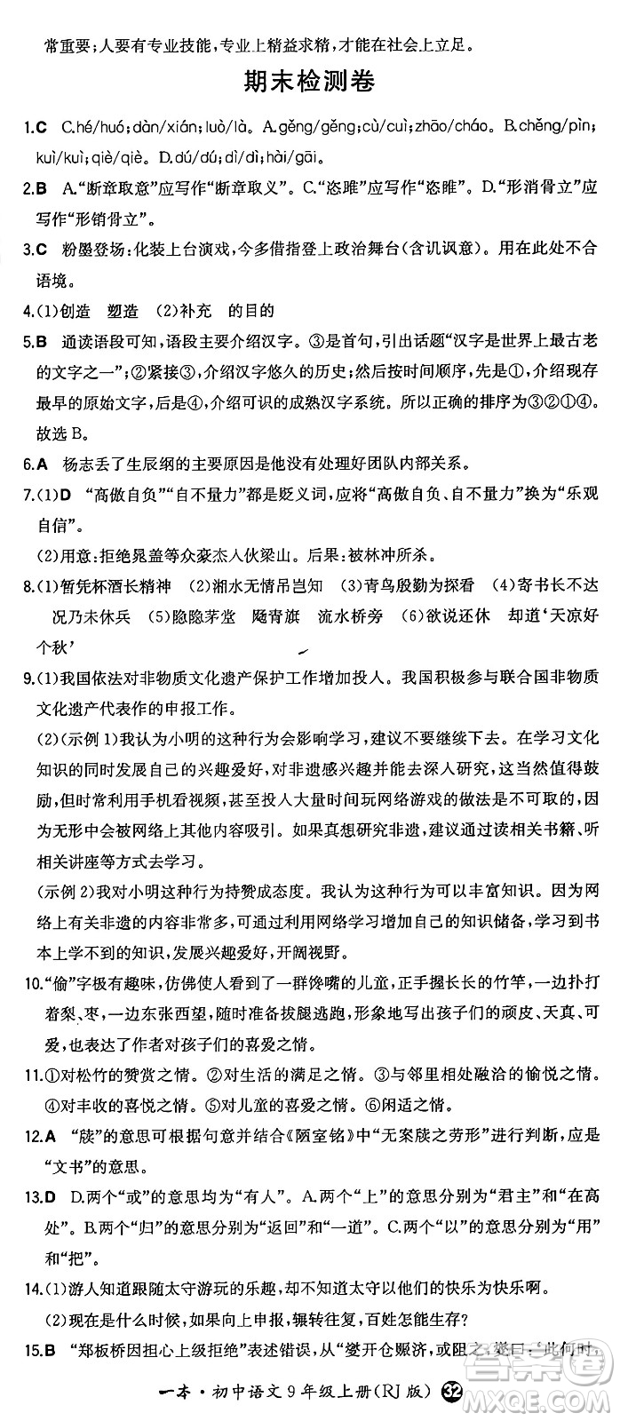 湖南教育出版社2024年秋一本同步訓(xùn)練九年級語文上冊人教版答案