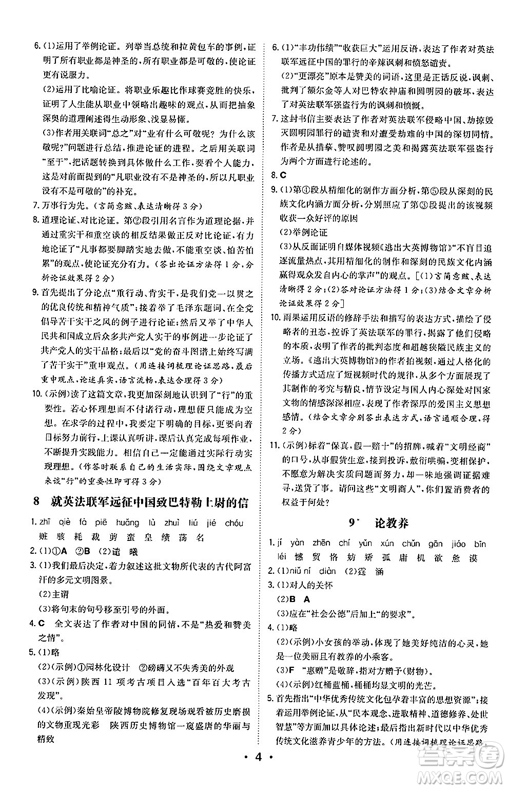 湖南教育出版社2024年秋一本同步訓(xùn)練九年級(jí)語文上冊(cè)人教版陜西專版答案