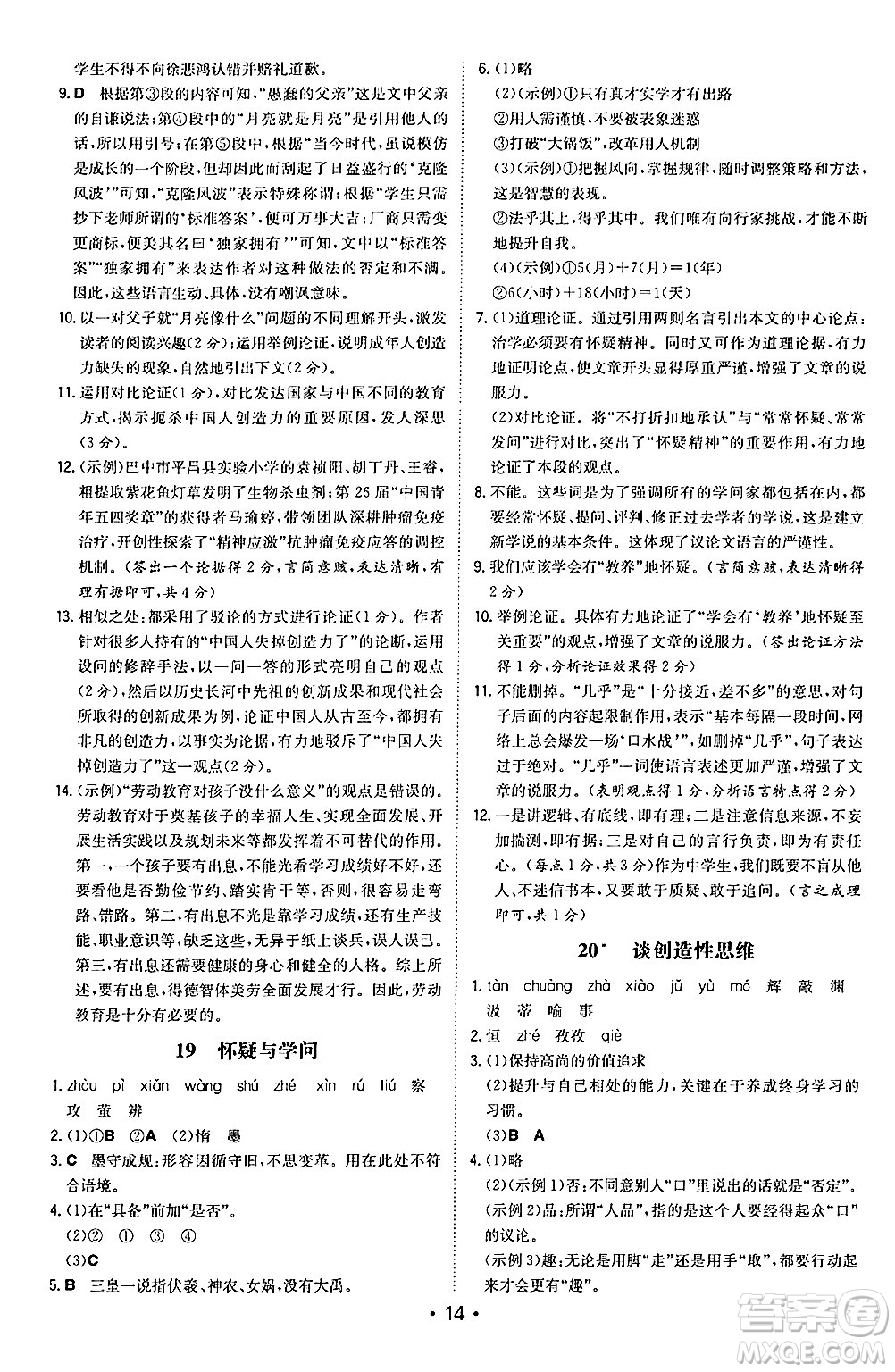 湖南教育出版社2024年秋一本同步訓(xùn)練九年級(jí)語文上冊(cè)人教版陜西專版答案