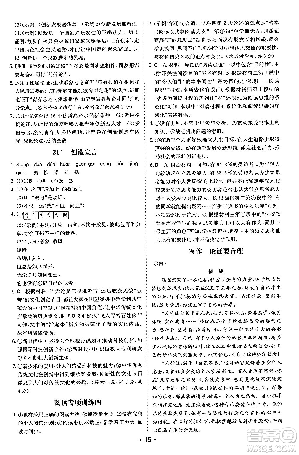 湖南教育出版社2024年秋一本同步訓(xùn)練九年級(jí)語文上冊(cè)人教版陜西專版答案