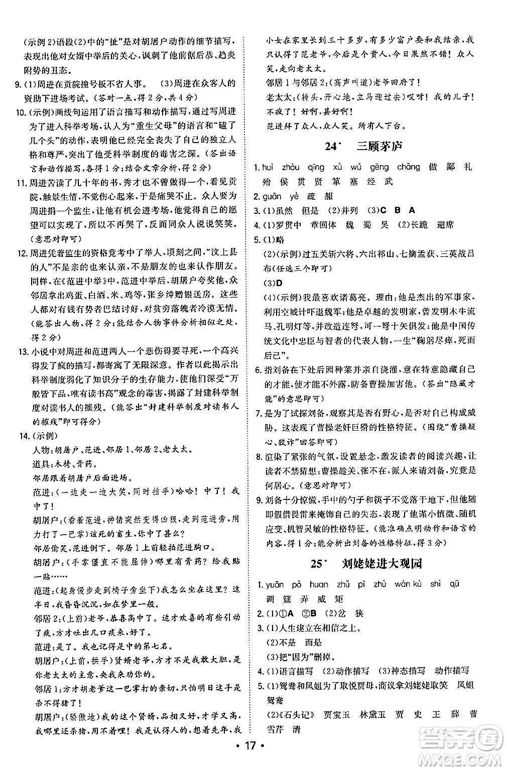 湖南教育出版社2024年秋一本同步訓(xùn)練九年級(jí)語文上冊(cè)人教版陜西專版答案