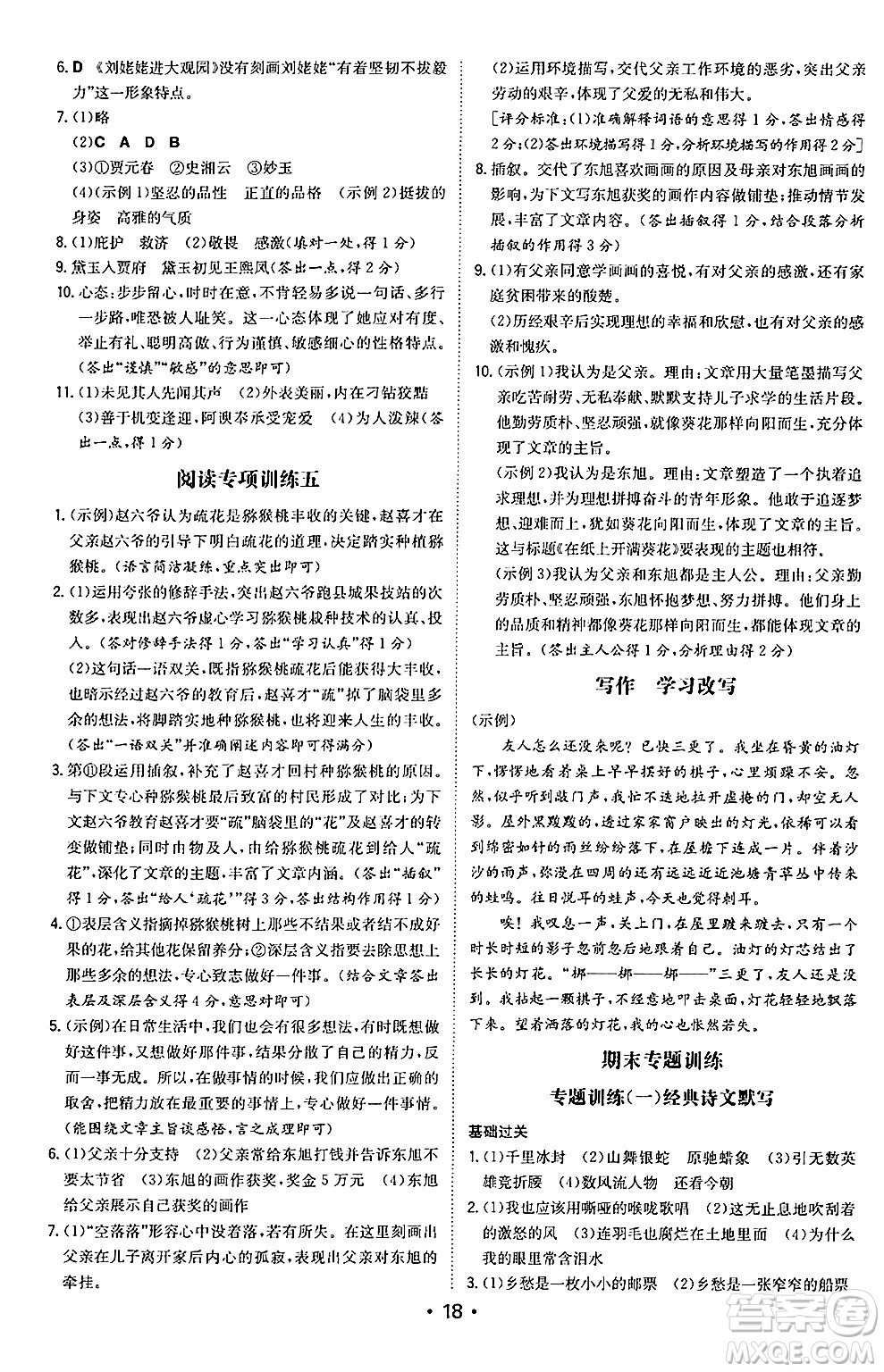 湖南教育出版社2024年秋一本同步訓(xùn)練九年級(jí)語文上冊(cè)人教版陜西專版答案