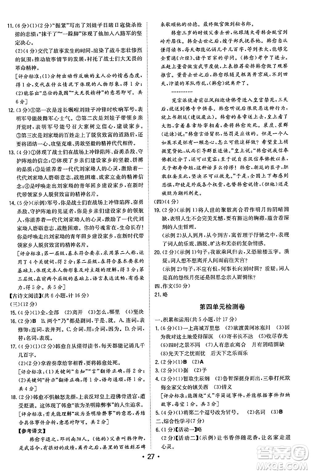 湖南教育出版社2024年秋一本同步訓(xùn)練九年級(jí)語文上冊(cè)人教版陜西專版答案