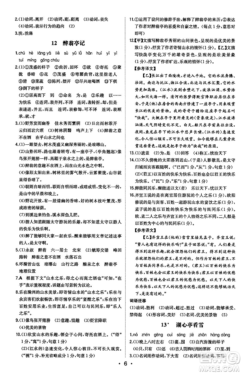 湖南教育出版社2024年秋一本同步訓(xùn)練九年級(jí)語(yǔ)文上冊(cè)人教版安徽專版答案