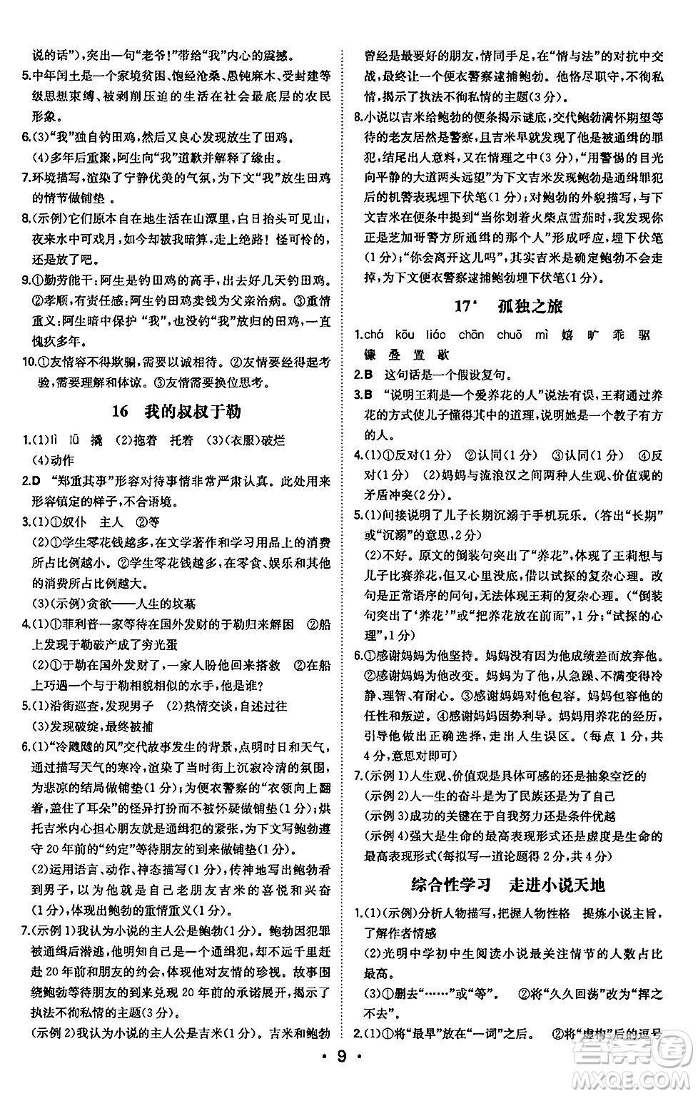 湖南教育出版社2024年秋一本同步訓(xùn)練九年級(jí)語(yǔ)文上冊(cè)人教版安徽專版答案