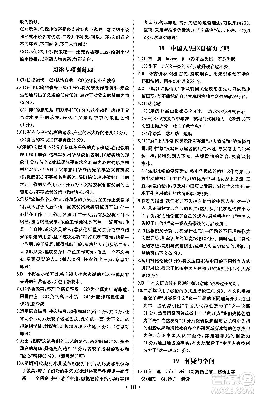 湖南教育出版社2024年秋一本同步訓(xùn)練九年級(jí)語(yǔ)文上冊(cè)人教版安徽專版答案