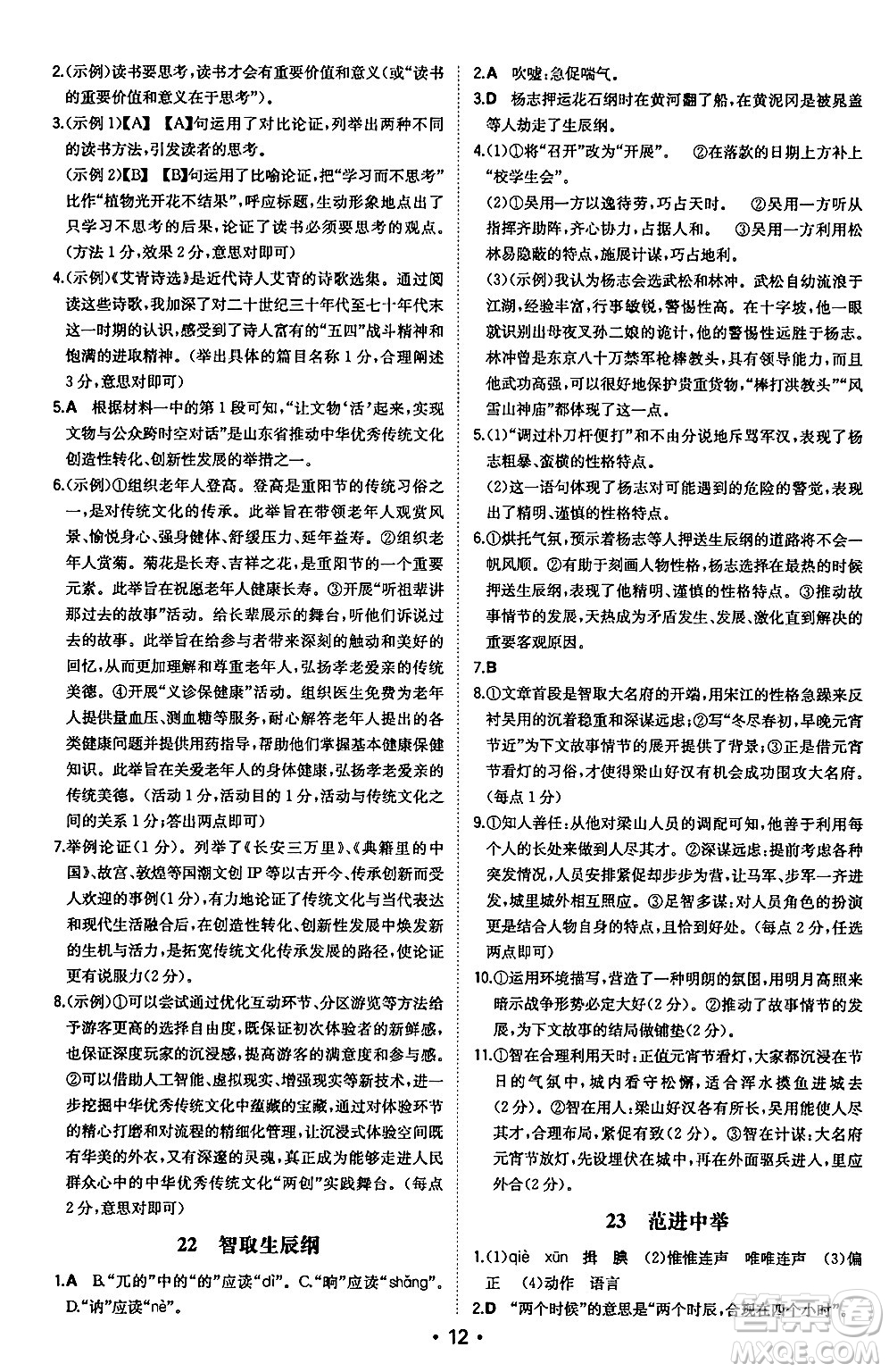 湖南教育出版社2024年秋一本同步訓(xùn)練九年級(jí)語(yǔ)文上冊(cè)人教版安徽專版答案