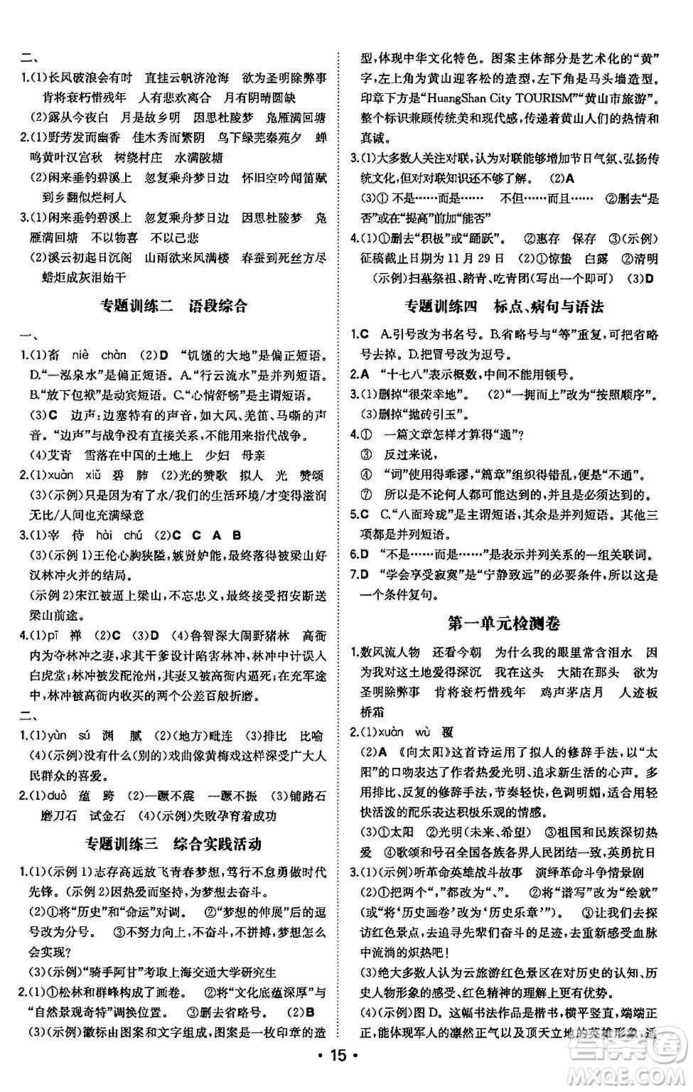 湖南教育出版社2024年秋一本同步訓(xùn)練九年級(jí)語(yǔ)文上冊(cè)人教版安徽專版答案