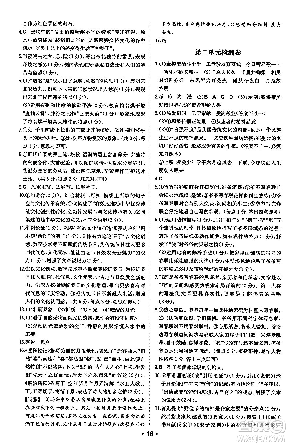 湖南教育出版社2024年秋一本同步訓(xùn)練九年級(jí)語(yǔ)文上冊(cè)人教版安徽專版答案