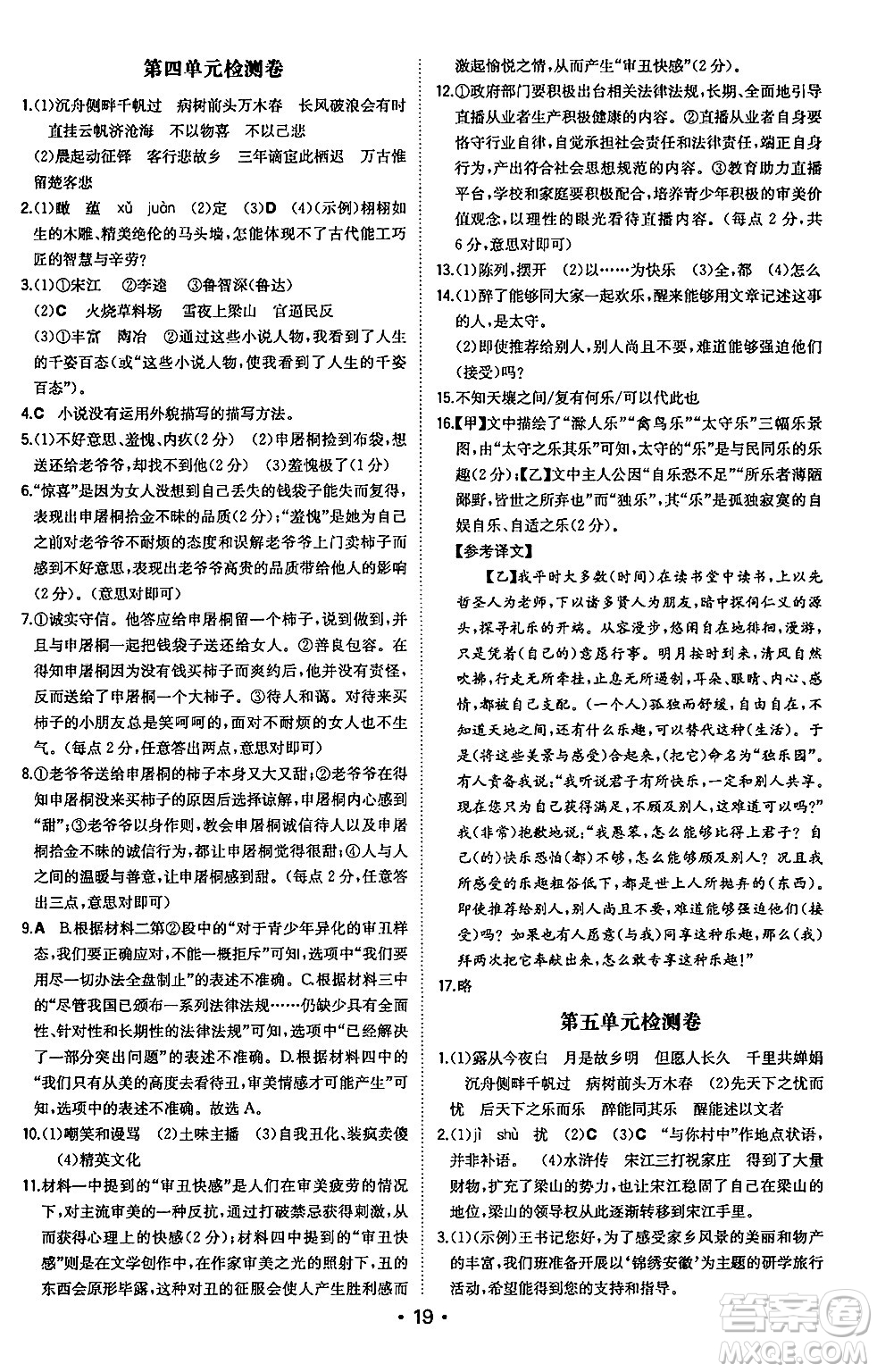 湖南教育出版社2024年秋一本同步訓(xùn)練九年級(jí)語(yǔ)文上冊(cè)人教版安徽專版答案