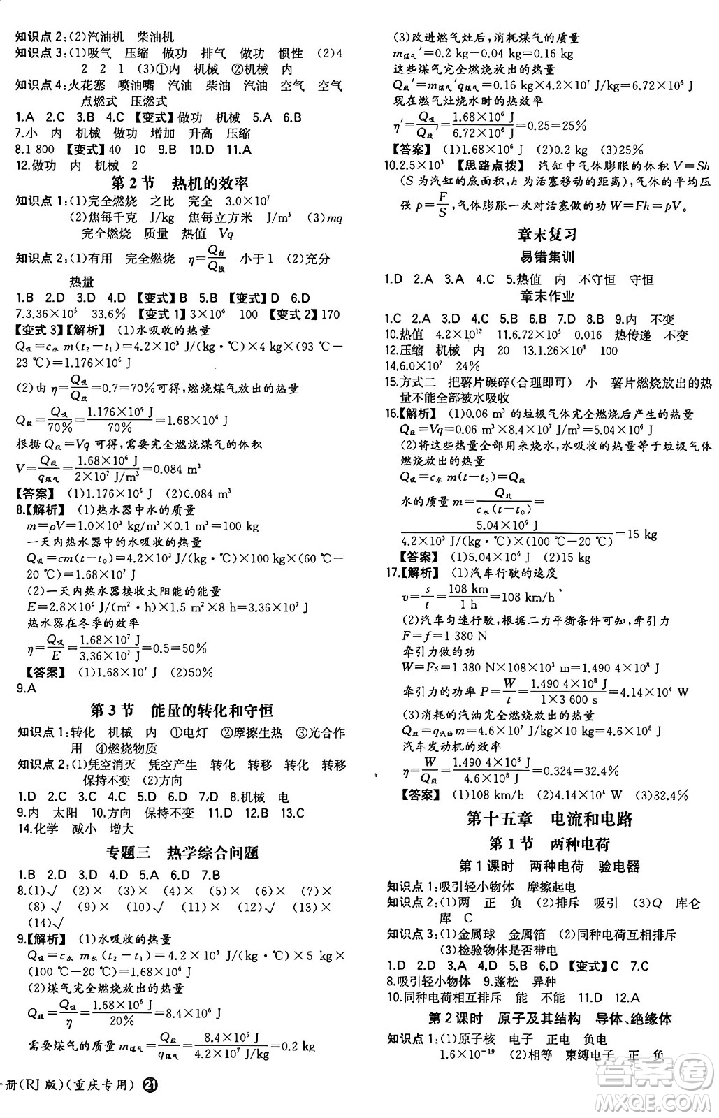 湖南教育出版社2024年秋一本同步訓(xùn)練九年級物理上冊人教版重慶專版答案