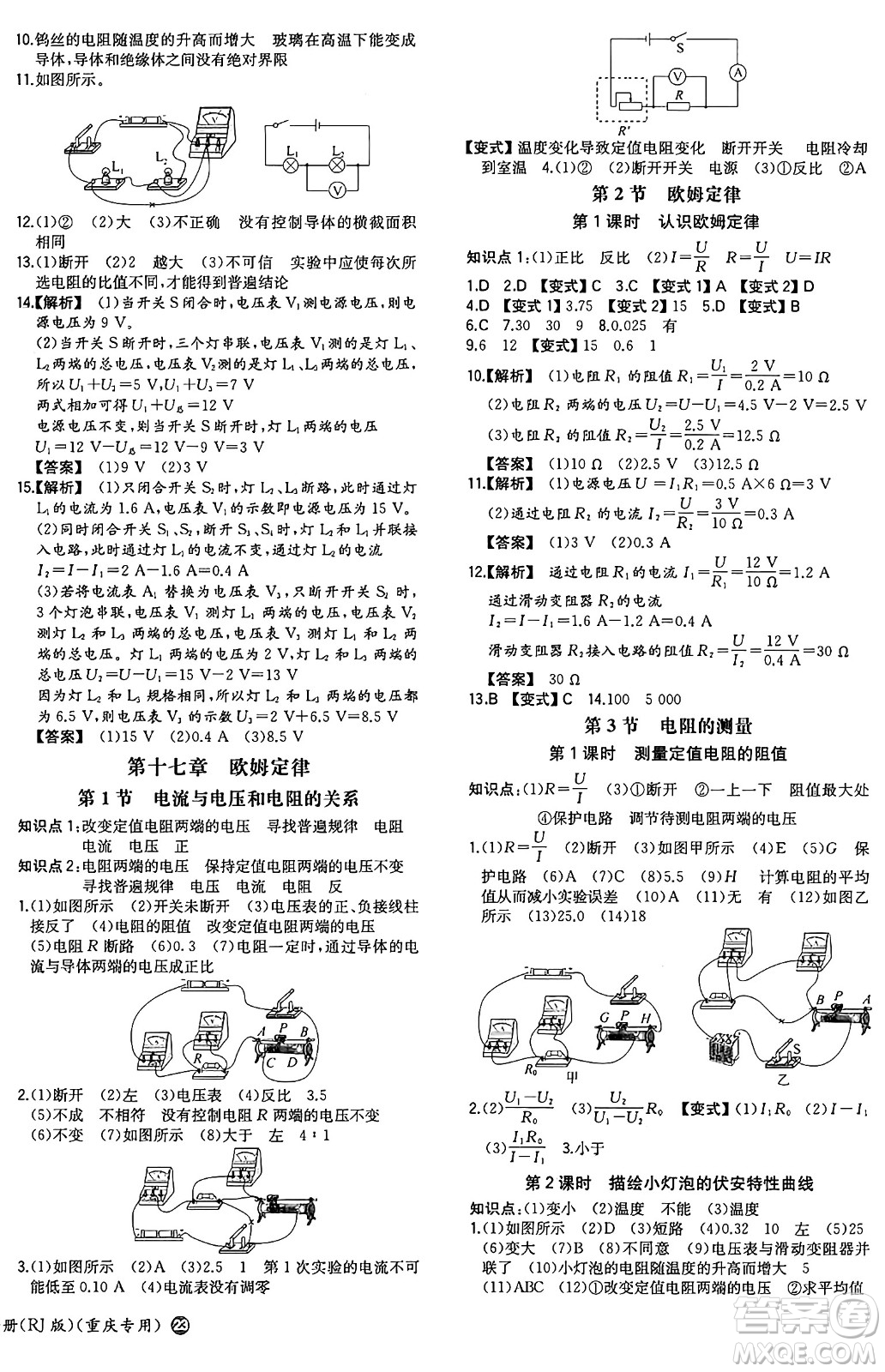 湖南教育出版社2024年秋一本同步訓(xùn)練九年級物理上冊人教版重慶專版答案