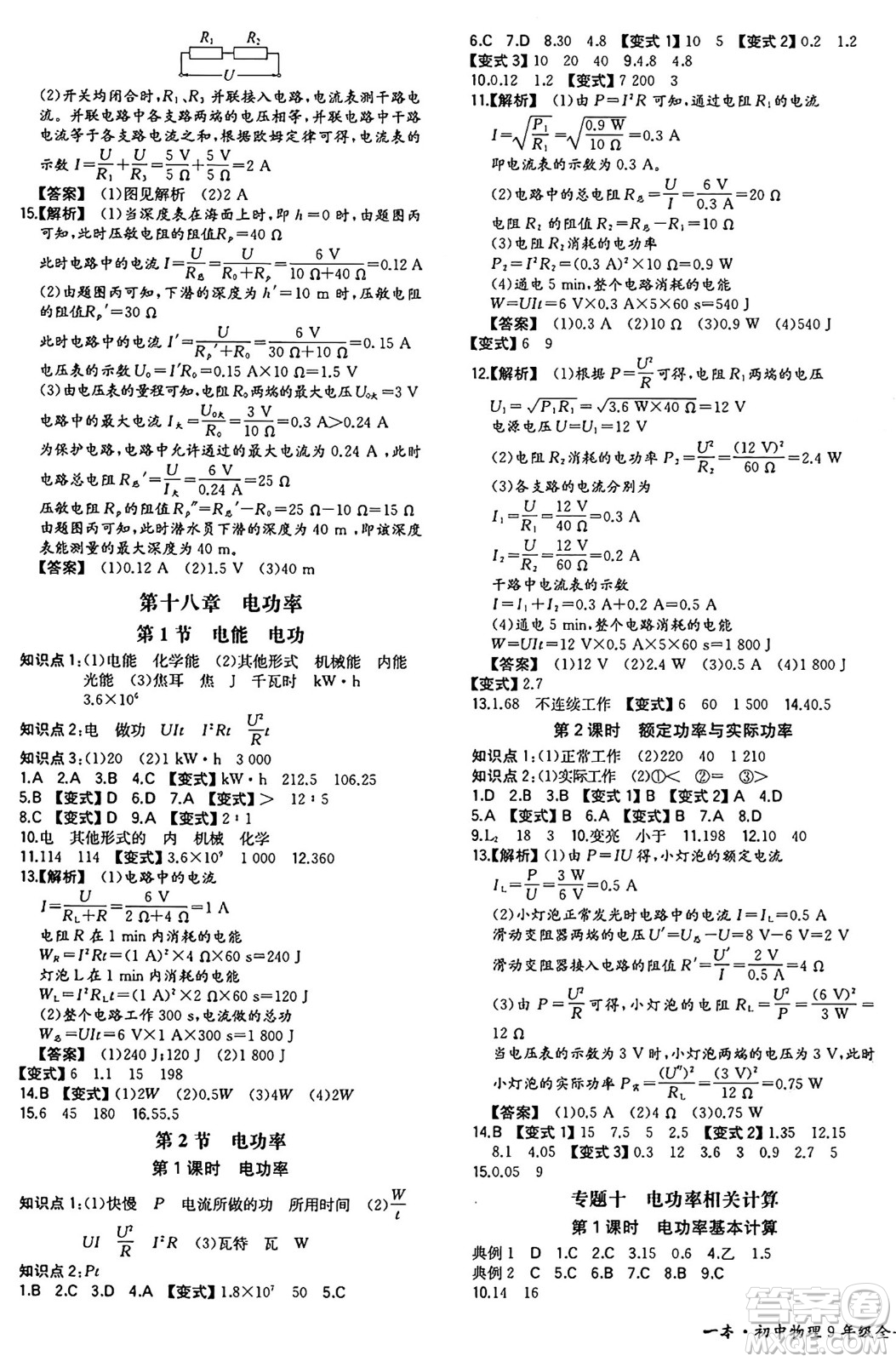 湖南教育出版社2024年秋一本同步訓(xùn)練九年級物理上冊人教版重慶專版答案