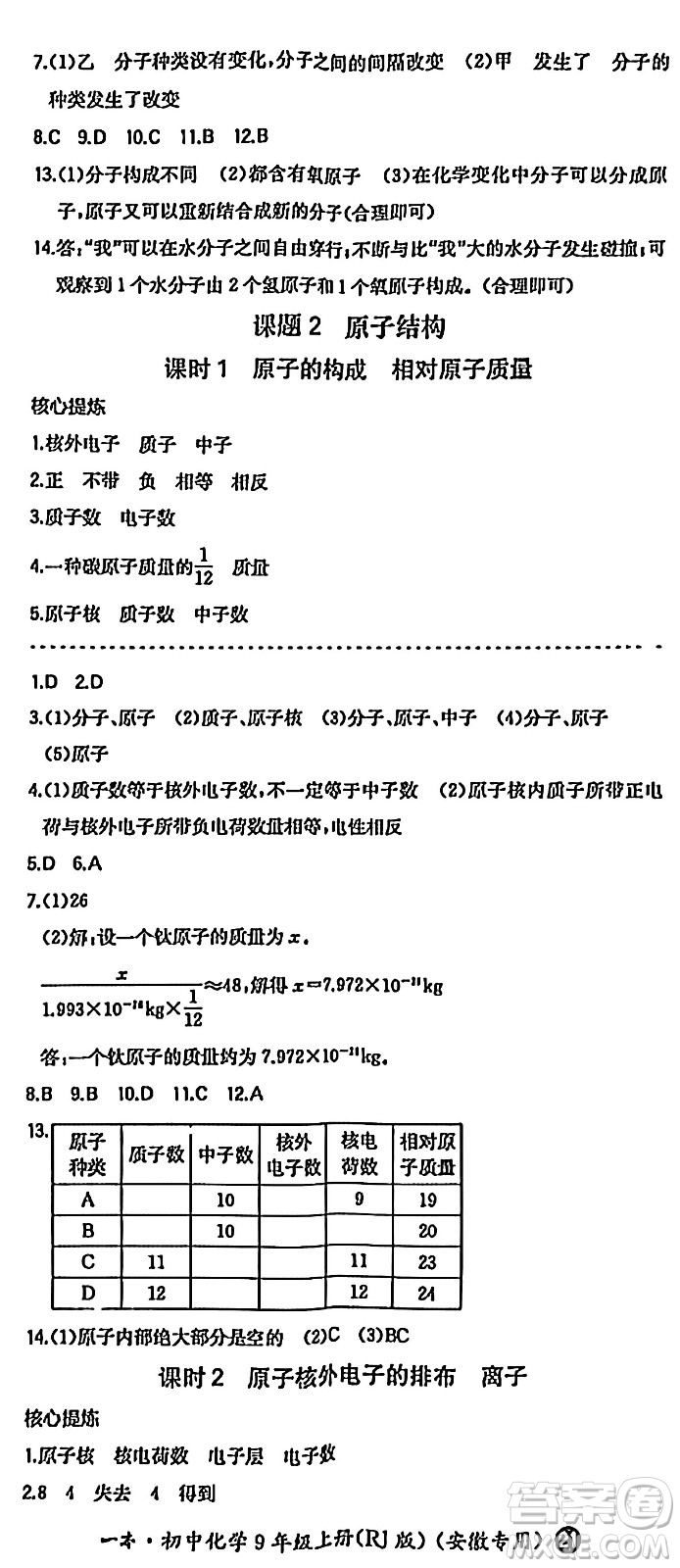 湖南教育出版社2024年秋一本同步訓(xùn)練九年級(jí)化學(xué)上冊(cè)人教版答案