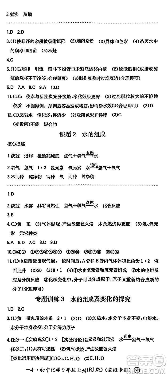 湖南教育出版社2024年秋一本同步訓(xùn)練九年級(jí)化學(xué)上冊(cè)人教版答案