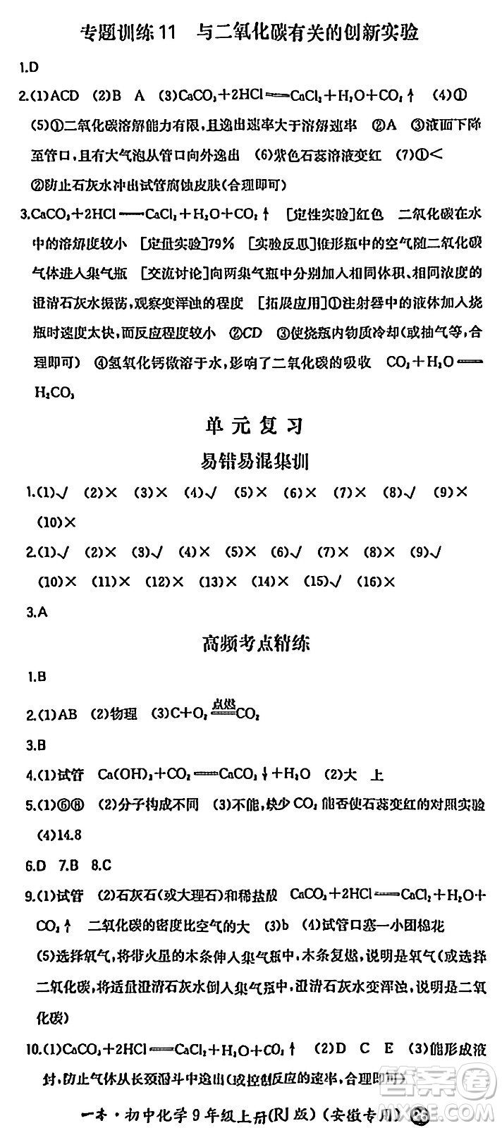 湖南教育出版社2024年秋一本同步訓(xùn)練九年級(jí)化學(xué)上冊(cè)人教版答案