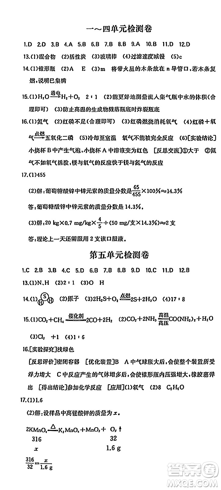 湖南教育出版社2024年秋一本同步訓(xùn)練九年級(jí)化學(xué)上冊(cè)人教版答案