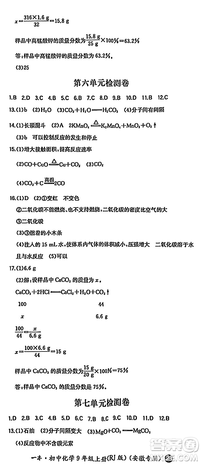 湖南教育出版社2024年秋一本同步訓(xùn)練九年級(jí)化學(xué)上冊(cè)人教版答案