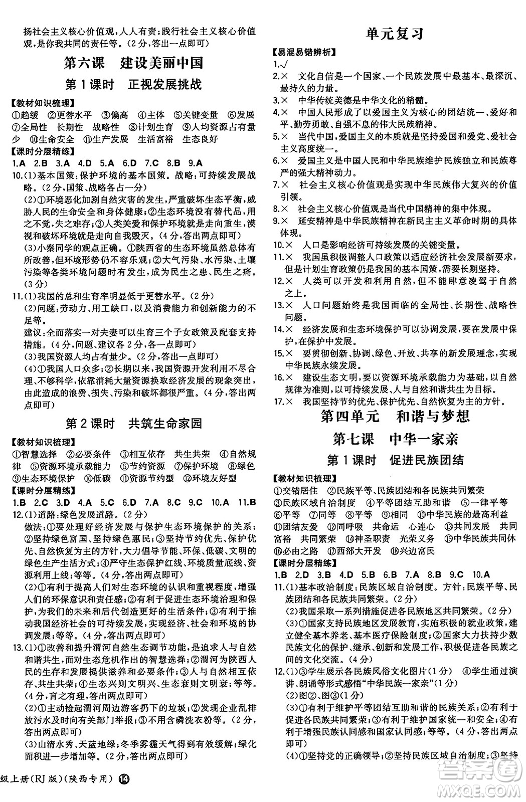 湖南教育出版社2024年秋一本同步訓(xùn)練九年級道德與法治上冊人教版陜西專版答案