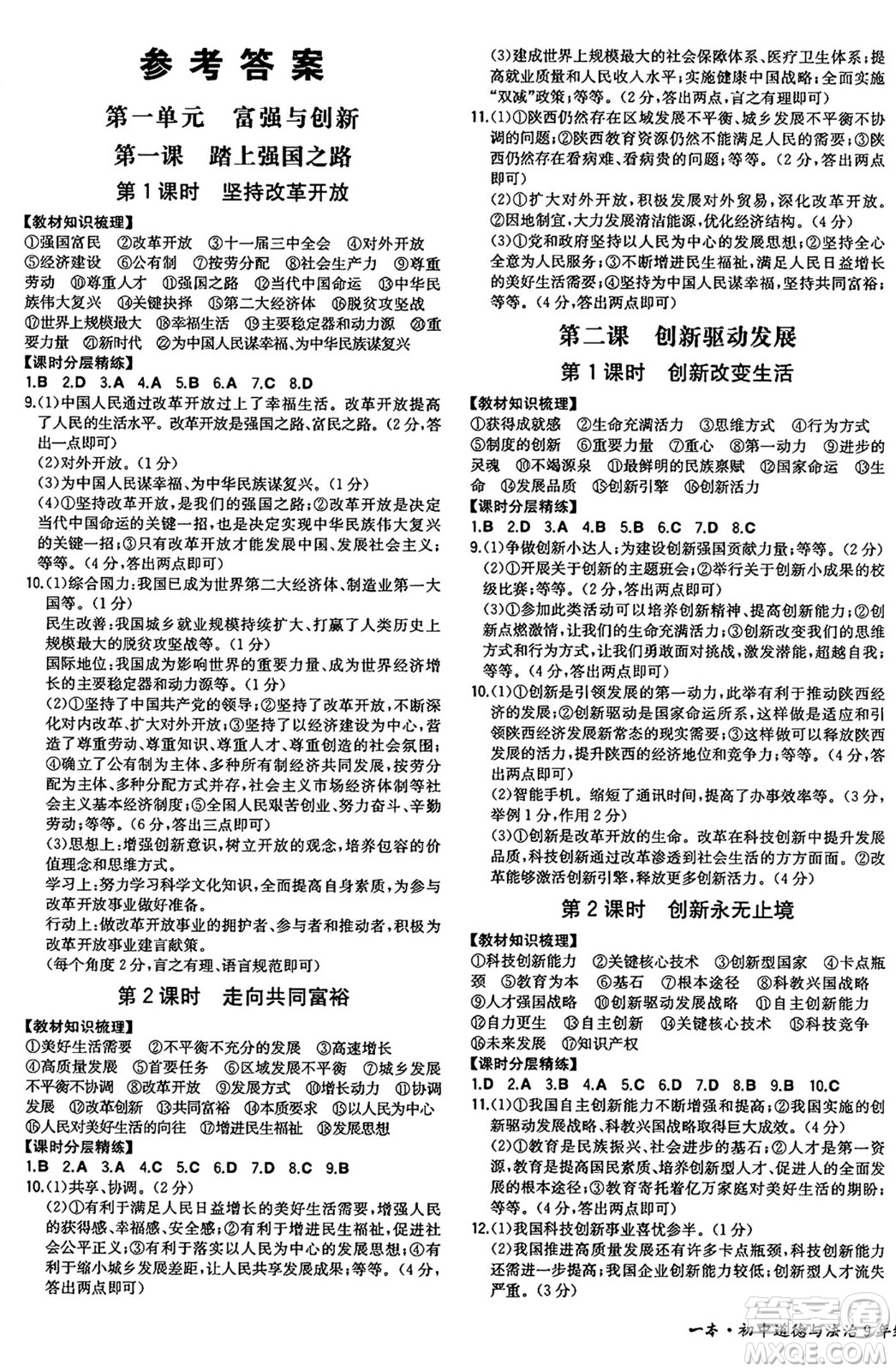 湖南教育出版社2024年秋一本同步訓(xùn)練九年級道德與法治上冊人教版陜西專版答案