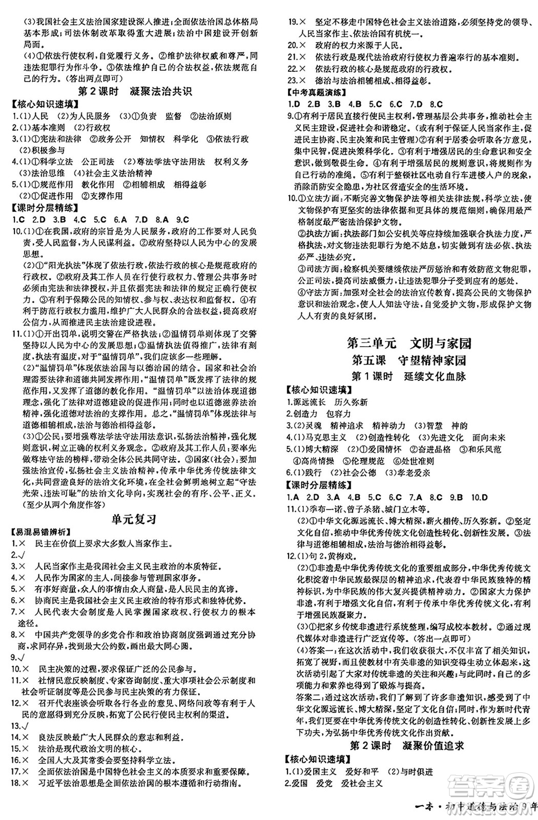 湖南教育出版社2024年秋一本同步訓(xùn)練九年級(jí)道德與法治上冊(cè)人教版安徽專版答案