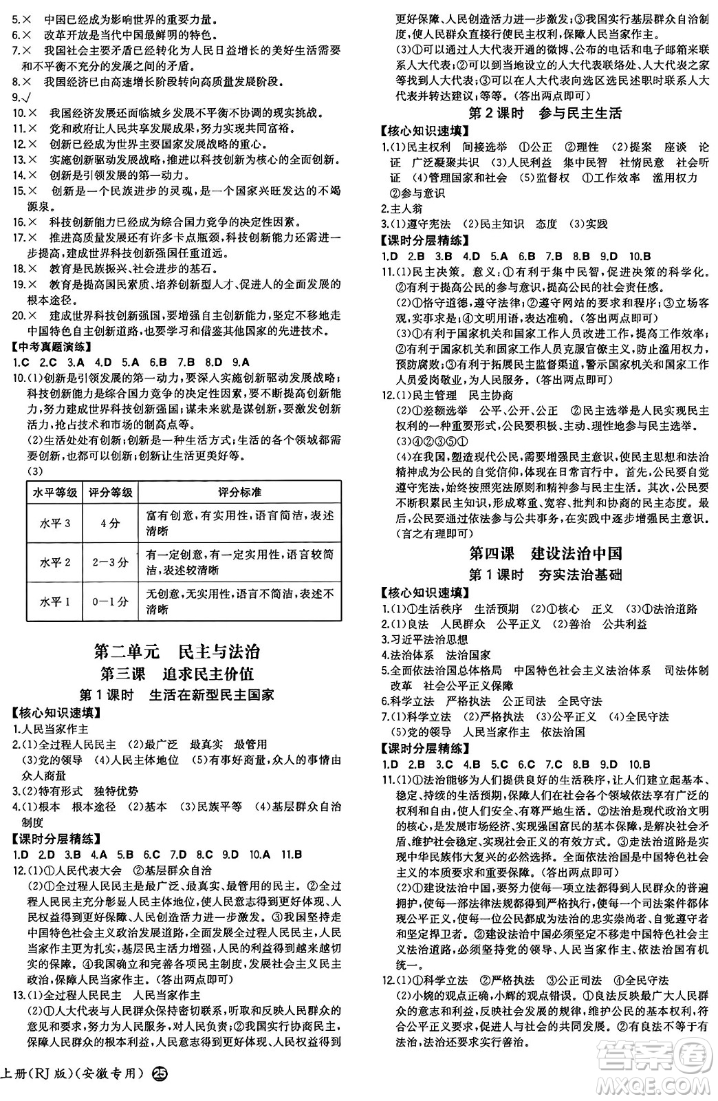 湖南教育出版社2024年秋一本同步訓(xùn)練九年級(jí)道德與法治上冊(cè)人教版安徽專版答案