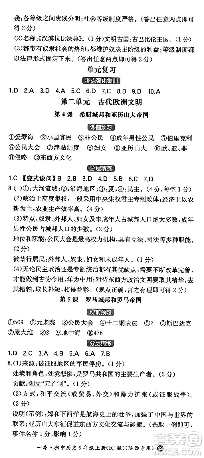 湖南教育出版社2024年秋一本同步訓(xùn)練九年級(jí)歷史上冊(cè)人教版陜西專(zhuān)版答案