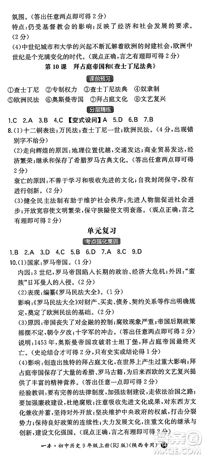 湖南教育出版社2024年秋一本同步訓(xùn)練九年級(jí)歷史上冊(cè)人教版陜西專(zhuān)版答案