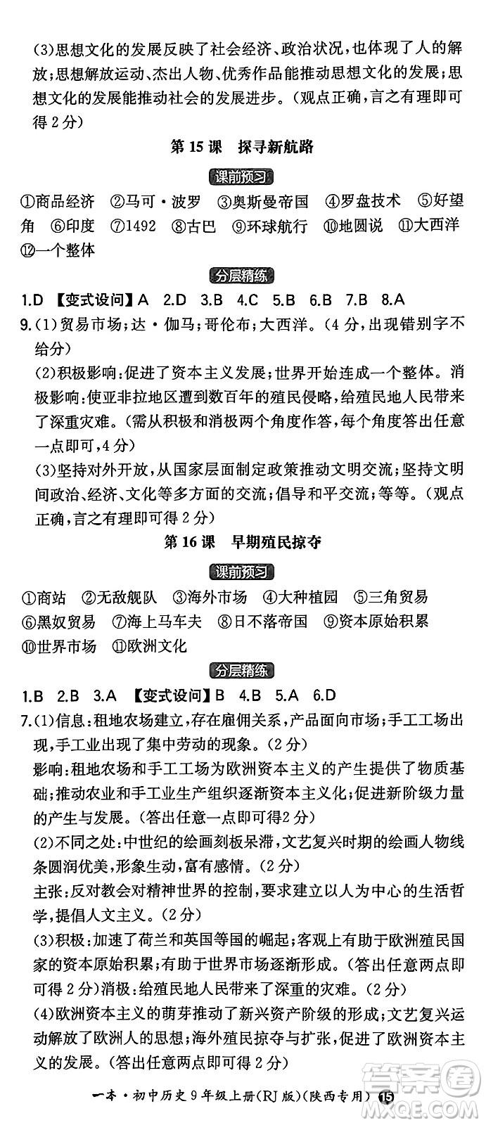 湖南教育出版社2024年秋一本同步訓(xùn)練九年級(jí)歷史上冊(cè)人教版陜西專(zhuān)版答案