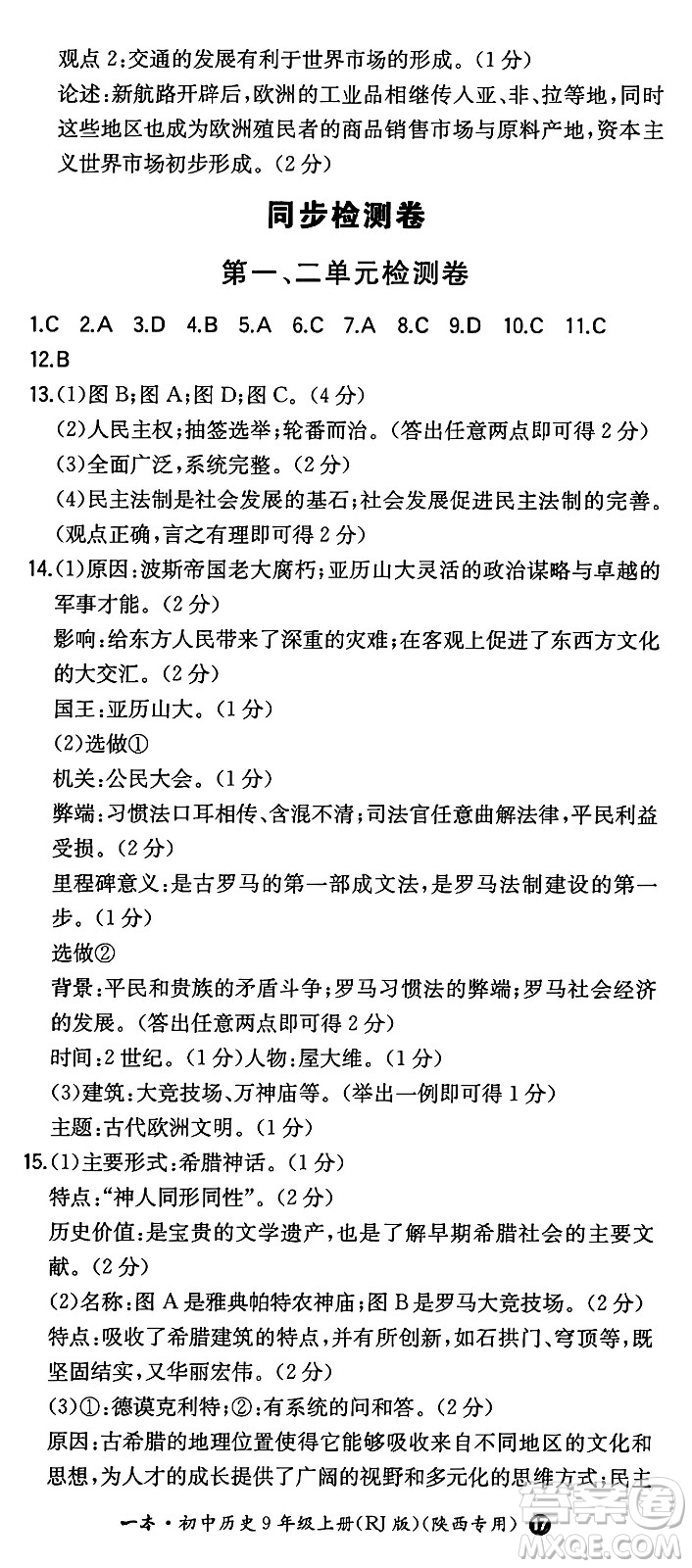 湖南教育出版社2024年秋一本同步訓(xùn)練九年級(jí)歷史上冊(cè)人教版陜西專(zhuān)版答案