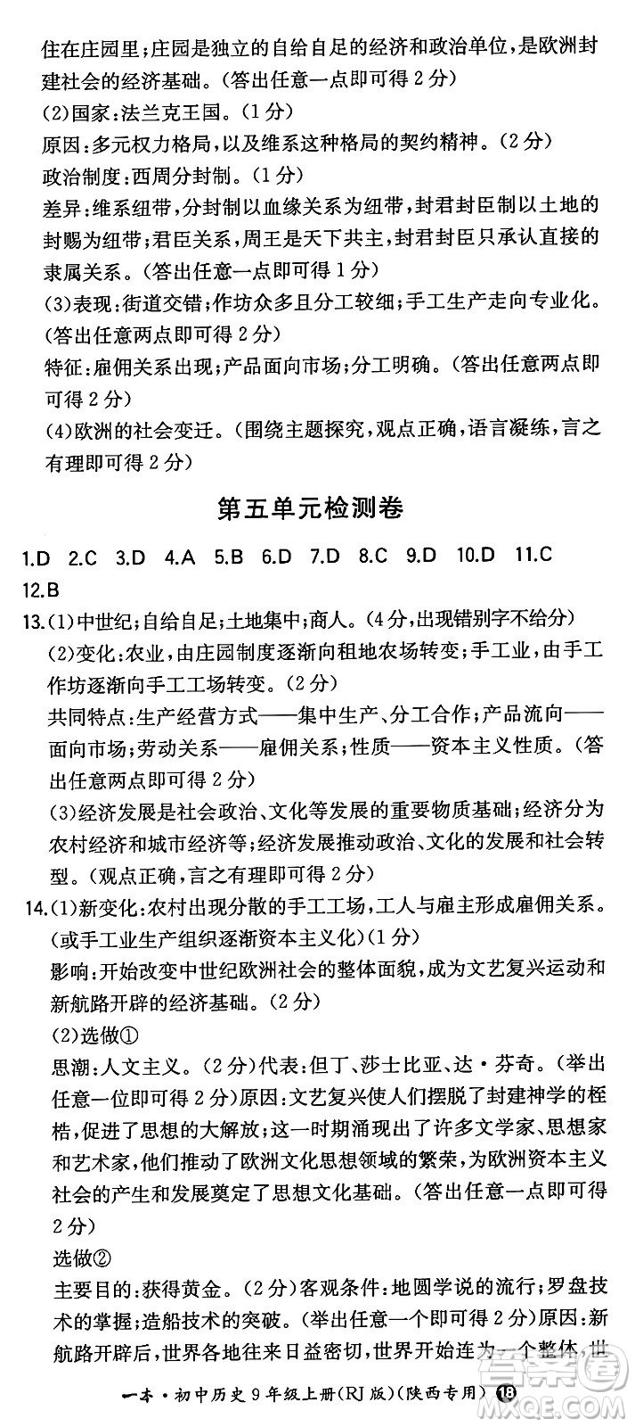 湖南教育出版社2024年秋一本同步訓(xùn)練九年級(jí)歷史上冊(cè)人教版陜西專(zhuān)版答案