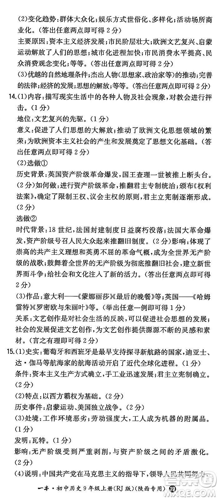 湖南教育出版社2024年秋一本同步訓(xùn)練九年級(jí)歷史上冊(cè)人教版陜西專(zhuān)版答案