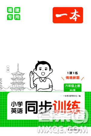 湖南教育出版社2024年秋一本同步訓(xùn)練六年級(jí)英語(yǔ)上冊(cè)閩教版福建專版答案