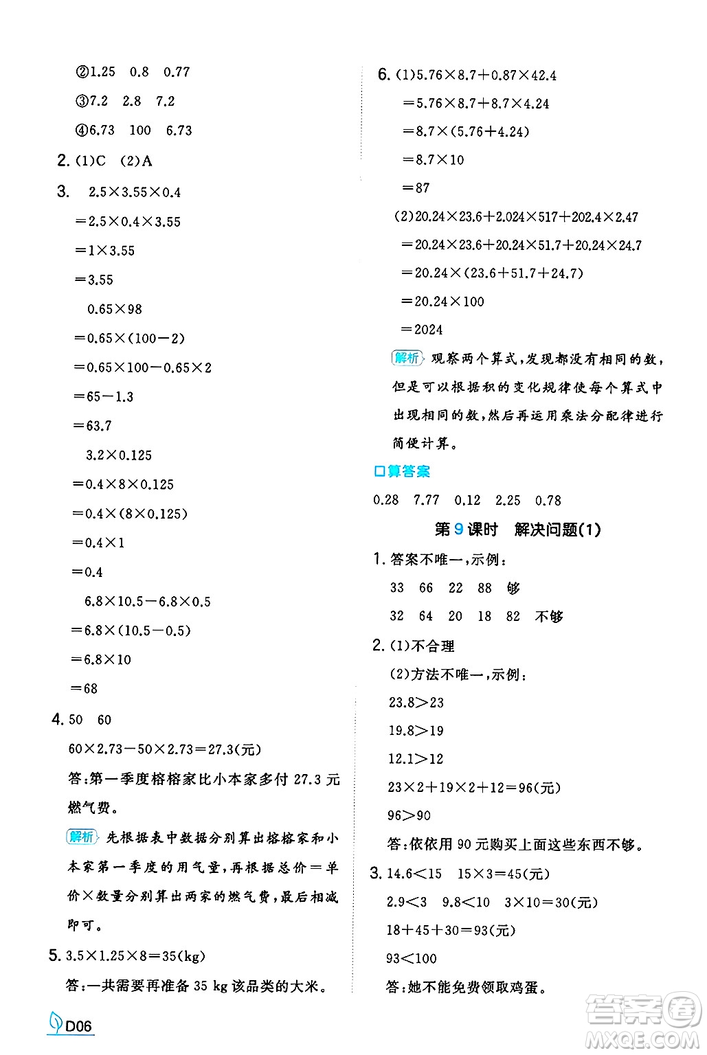 湖南教育出版社2024年秋一本同步訓(xùn)練五年級數(shù)學(xué)上冊人教版河南專版答案