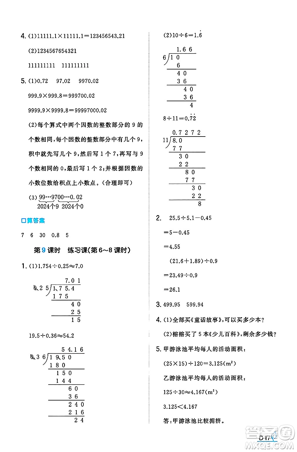 湖南教育出版社2024年秋一本同步訓(xùn)練五年級數(shù)學(xué)上冊人教版河南專版答案