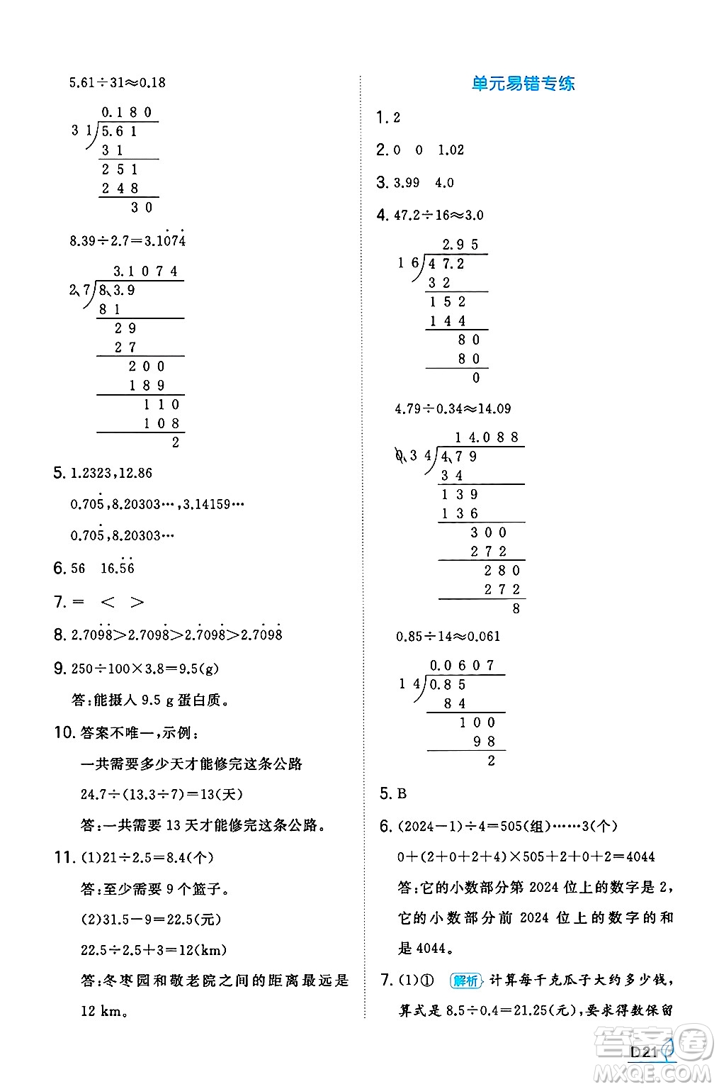 湖南教育出版社2024年秋一本同步訓(xùn)練五年級數(shù)學(xué)上冊人教版河南專版答案