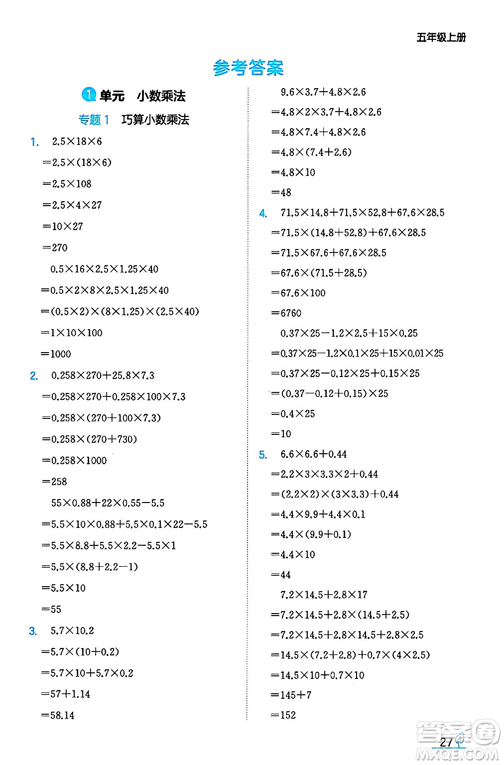 湖南教育出版社2024年秋一本同步訓(xùn)練五年級數(shù)學(xué)上冊人教版河南專版答案