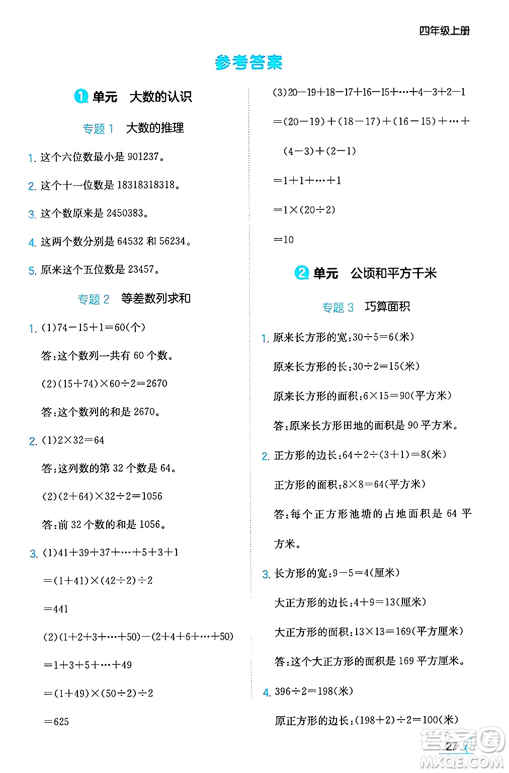 湖南教育出版社2024年秋一本同步訓(xùn)練四年級(jí)數(shù)學(xué)上冊(cè)人教版答案