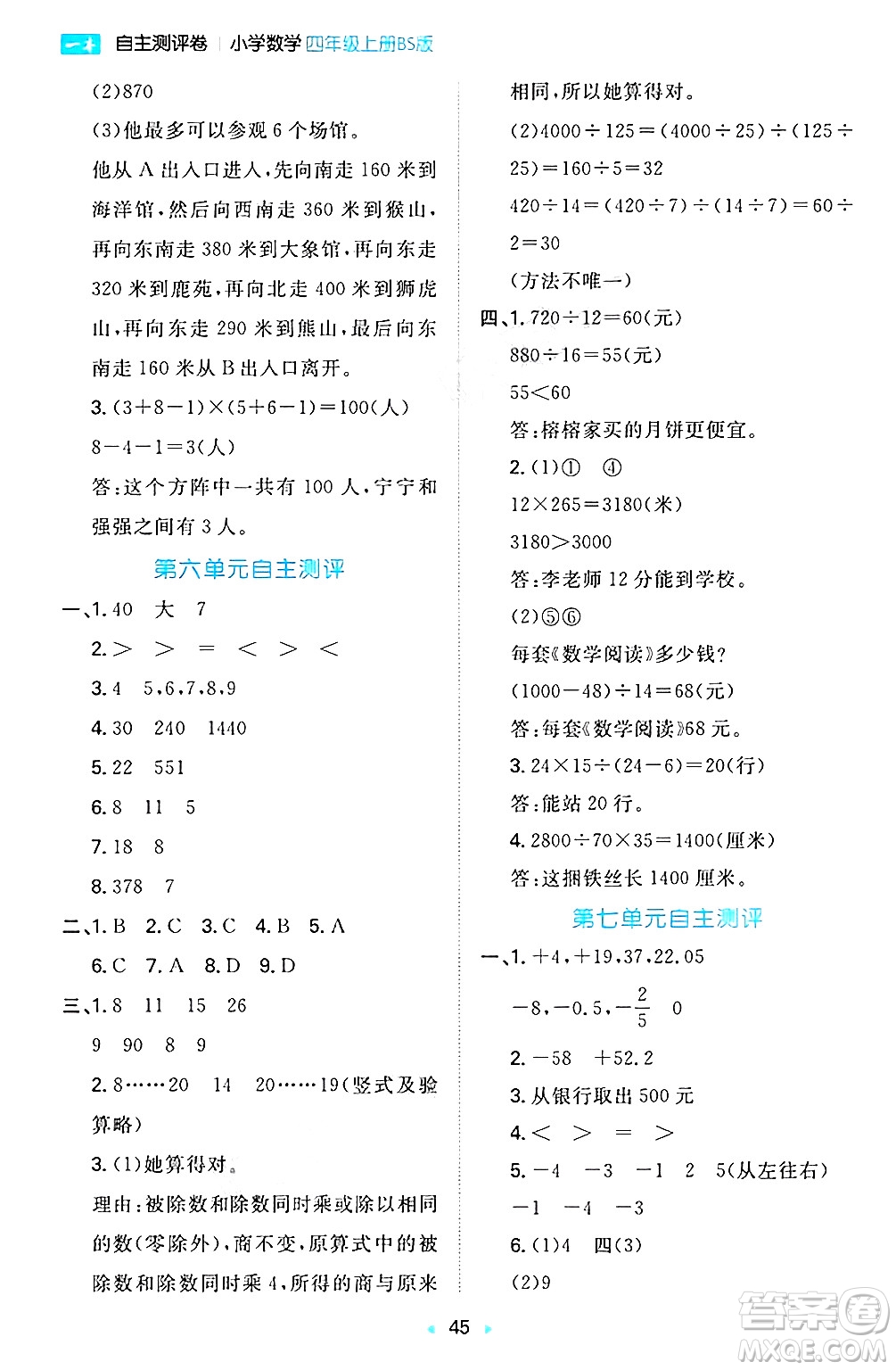 湖南教育出版社2024年秋一本同步訓(xùn)練四年級(jí)數(shù)學(xué)上冊(cè)北師大版答案