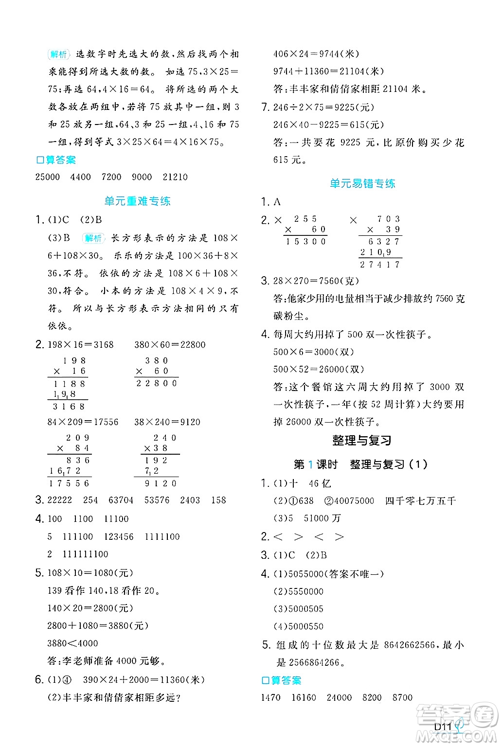 湖南教育出版社2024年秋一本同步訓(xùn)練四年級(jí)數(shù)學(xué)上冊(cè)北師大版答案