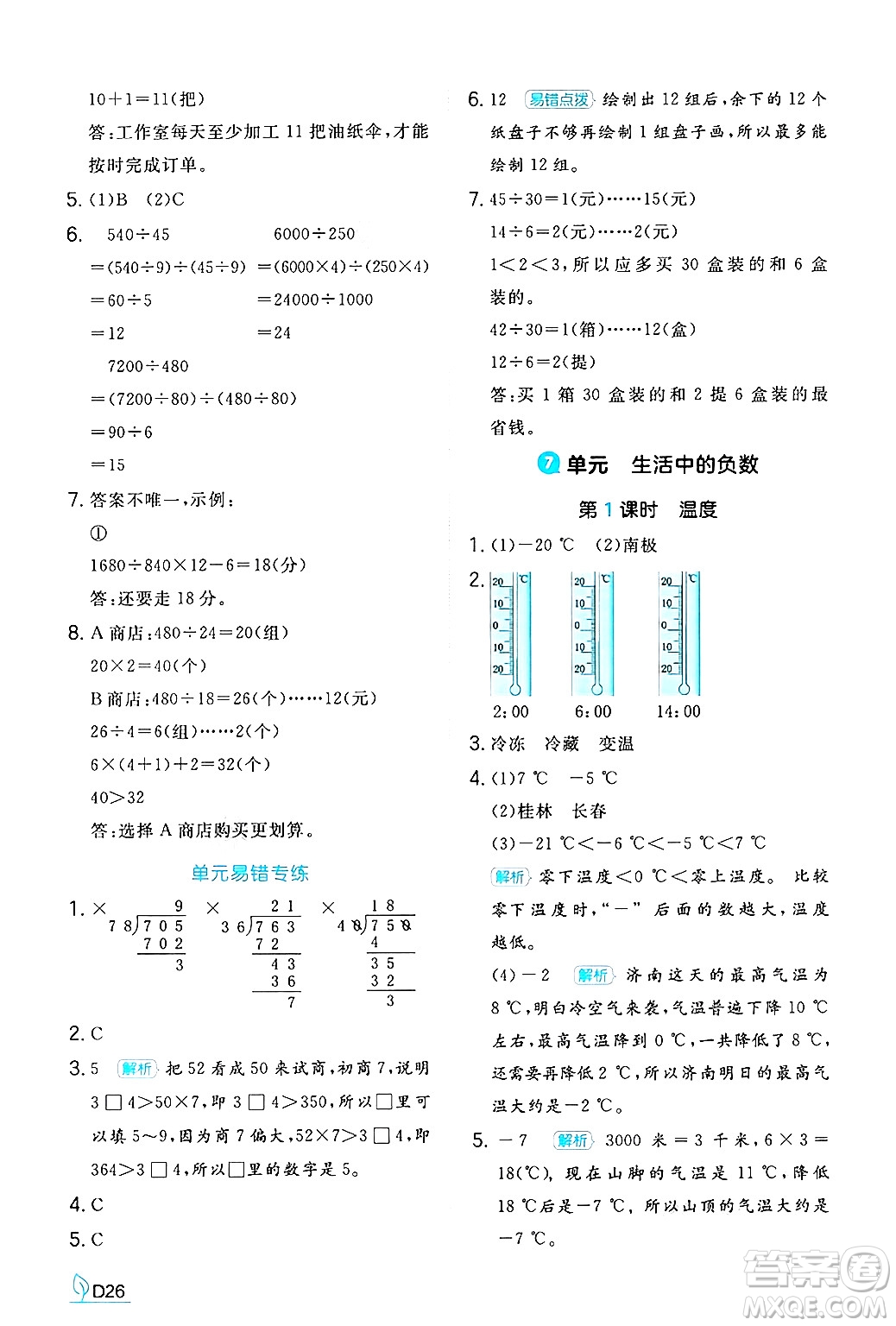 湖南教育出版社2024年秋一本同步訓(xùn)練四年級(jí)數(shù)學(xué)上冊(cè)北師大版答案